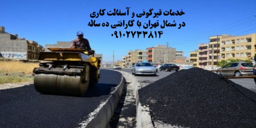 قیرگونی و آسفالتکاری در شمال تهران