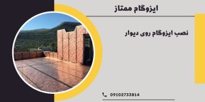 نصب ایزوگام روی دیوار