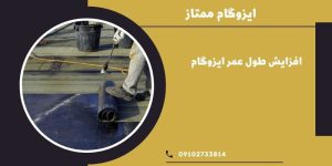 افزایش طول عمر ایزوگام