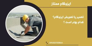 تعویض ایزوگام یا ترمیم آن