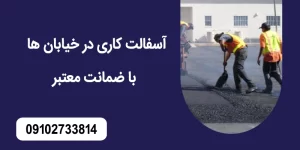 آسفالت کاری در خیابان ها