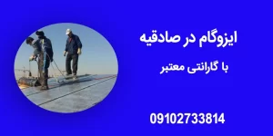 ایزوگام در صادقیه