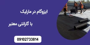 ایزوگام در مارلیک