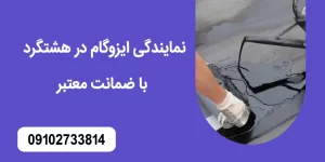 نمایندگی ایزوگام در هشتگرد