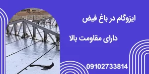 ایزوگام در باغ فیض