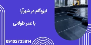 ایزوگام در شهرآرا