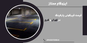 قیرگونی پارکینگ