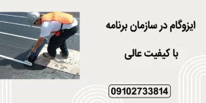 ایزوگام در سازمان برنامه