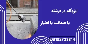 ایزوگام در فرشته