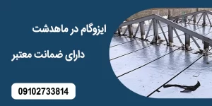 ایزوگام در ماهدشت