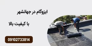 ایزوگام در جهانشهر