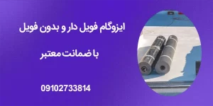 ایزوگام فویل دار و بدون فویل