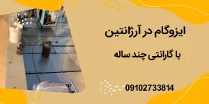 ایزوگام در آرژانتین