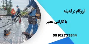 ایزوگام در اندیشه