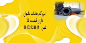 ایزوگام برفاب دلیجان