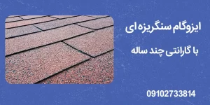 ایزوگام سنگریزه ای