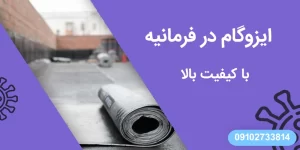 ایزوگام در فرمانیه