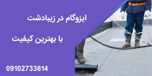 ایزوگام در زیبادشت