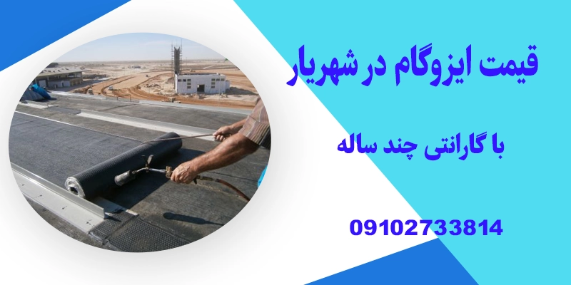 قیمت ایزوگام در شهریار