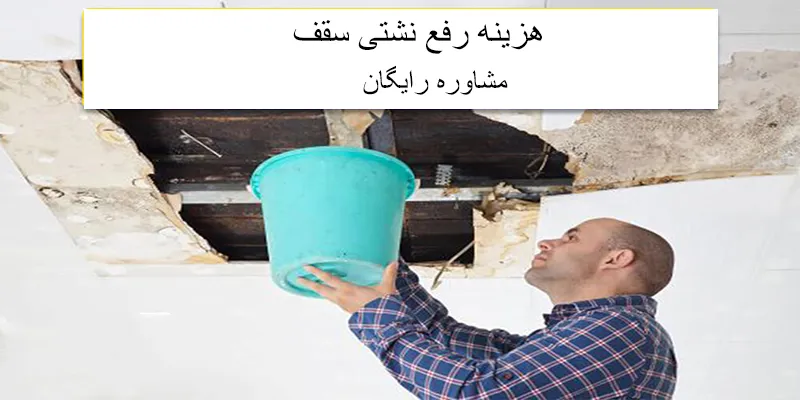 نم دادن سقف